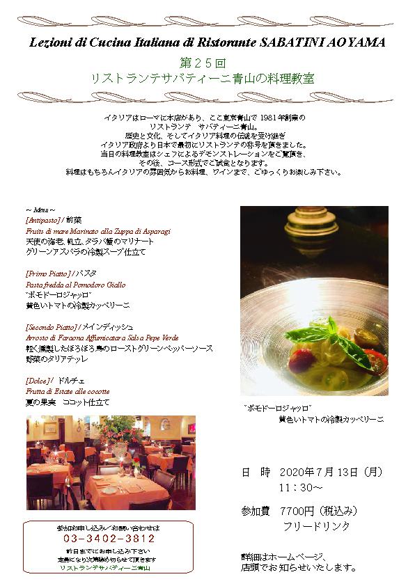 ■Ristorante SABATINI Aoyama【料理教室】2020.7.13（月）のお知らせ